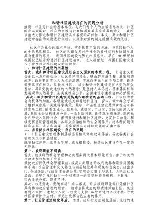 和谐社区建设存在的问题分析
