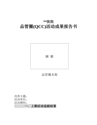 品管圈(QCC)活动成果报告书模板