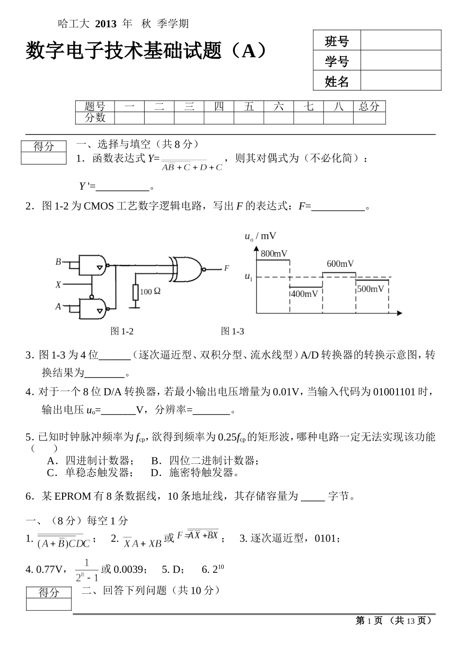 哈工大2013年数电期末试题+答案_第1页