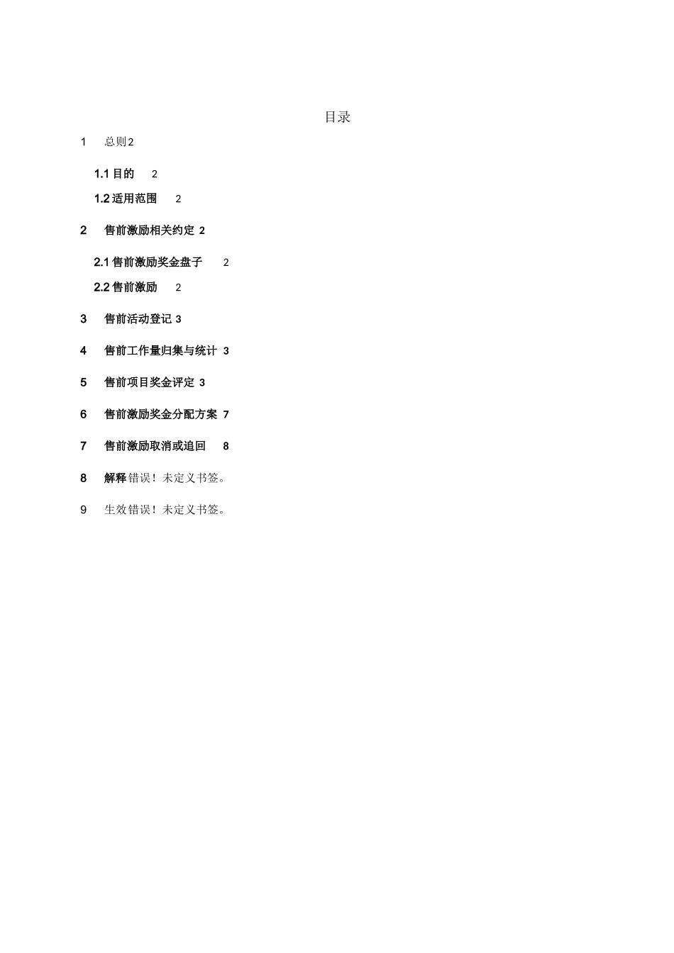 售前一体化激励制度_第1页
