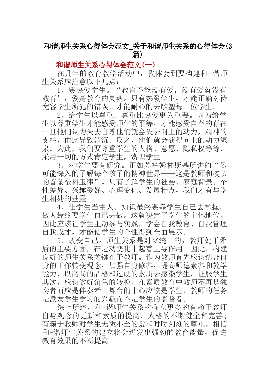 和谐师生关系心得体会范文-关于和谐师生关系的心得体会(3篇)_第1页