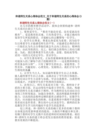 和谐师生关系心得体会范文-关于和谐师生关系的心得体会(3篇)