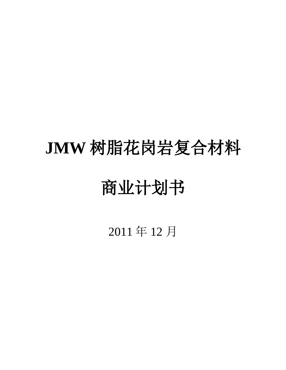 商业计划书20111213_第1页