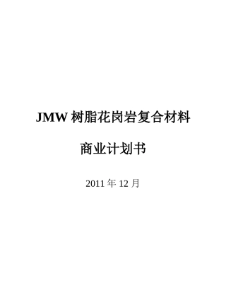 商业计划书20111213