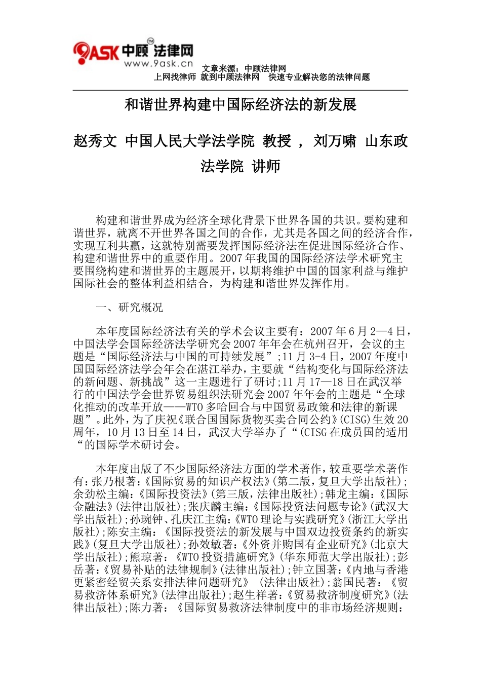 和谐世界构建中国际经济法的新发展_第1页