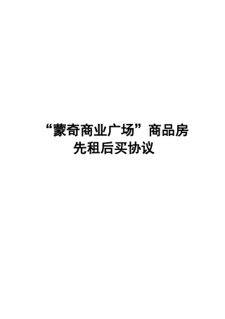 商品房先租后买合同