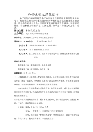 和谐文明之寝策划书