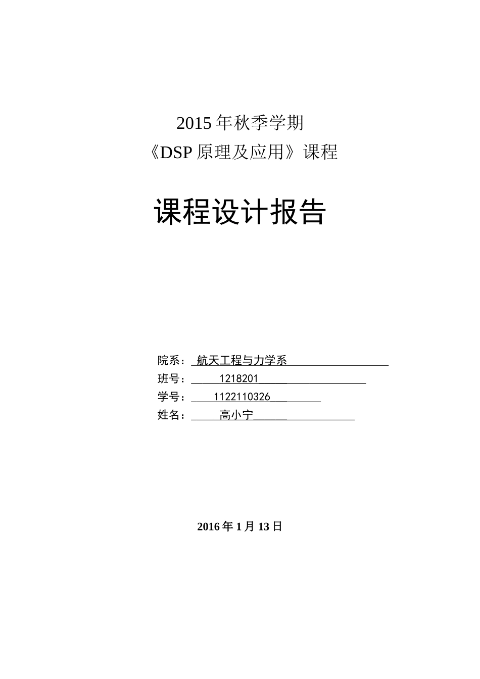 哈工大DSP课程报告_第1页