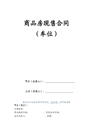 商品房现售合同(车位)