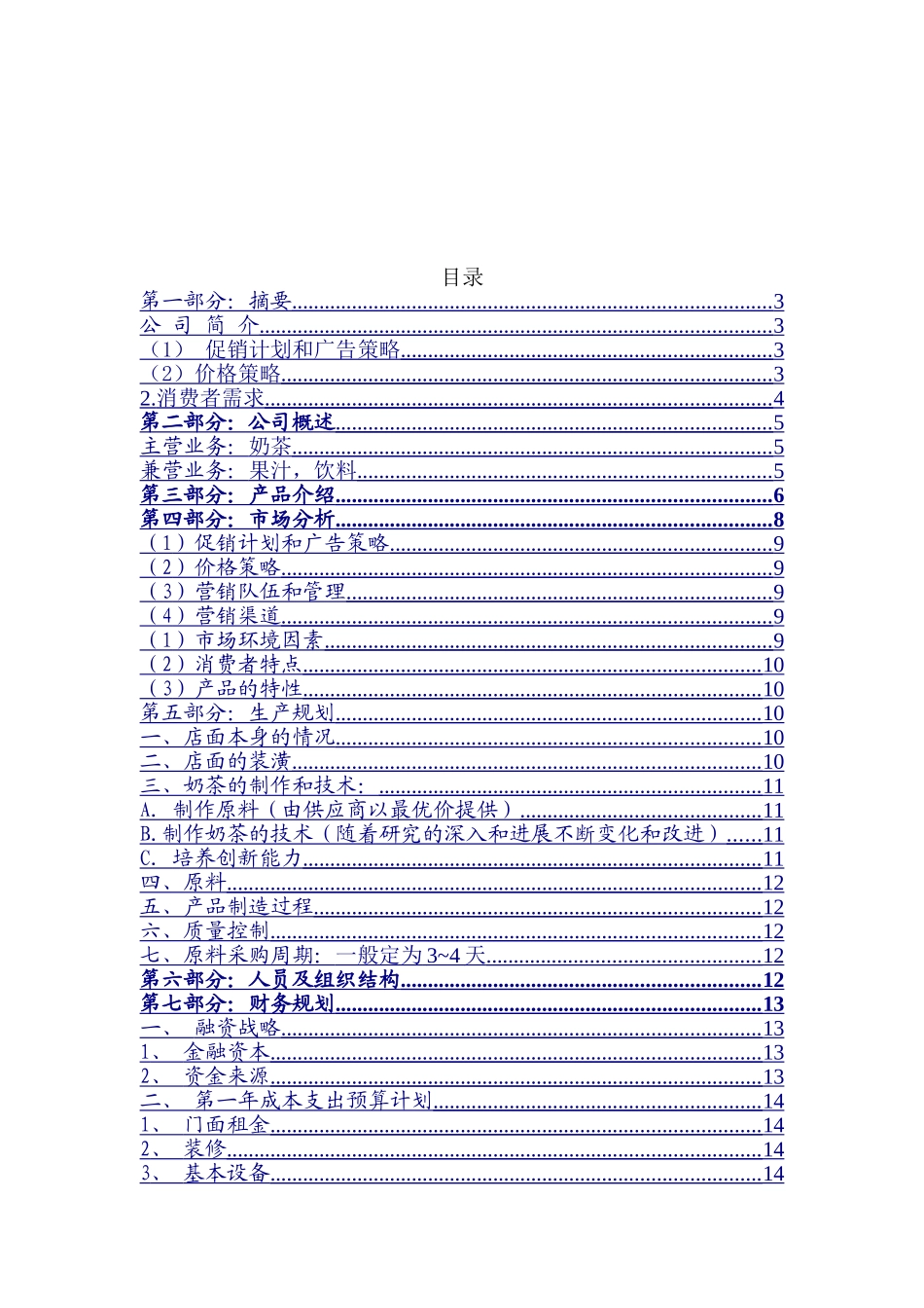 商业计划书案例-奶茶_第2页