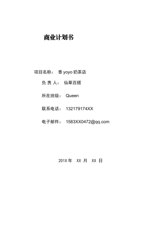 商业计划书案例-奶茶