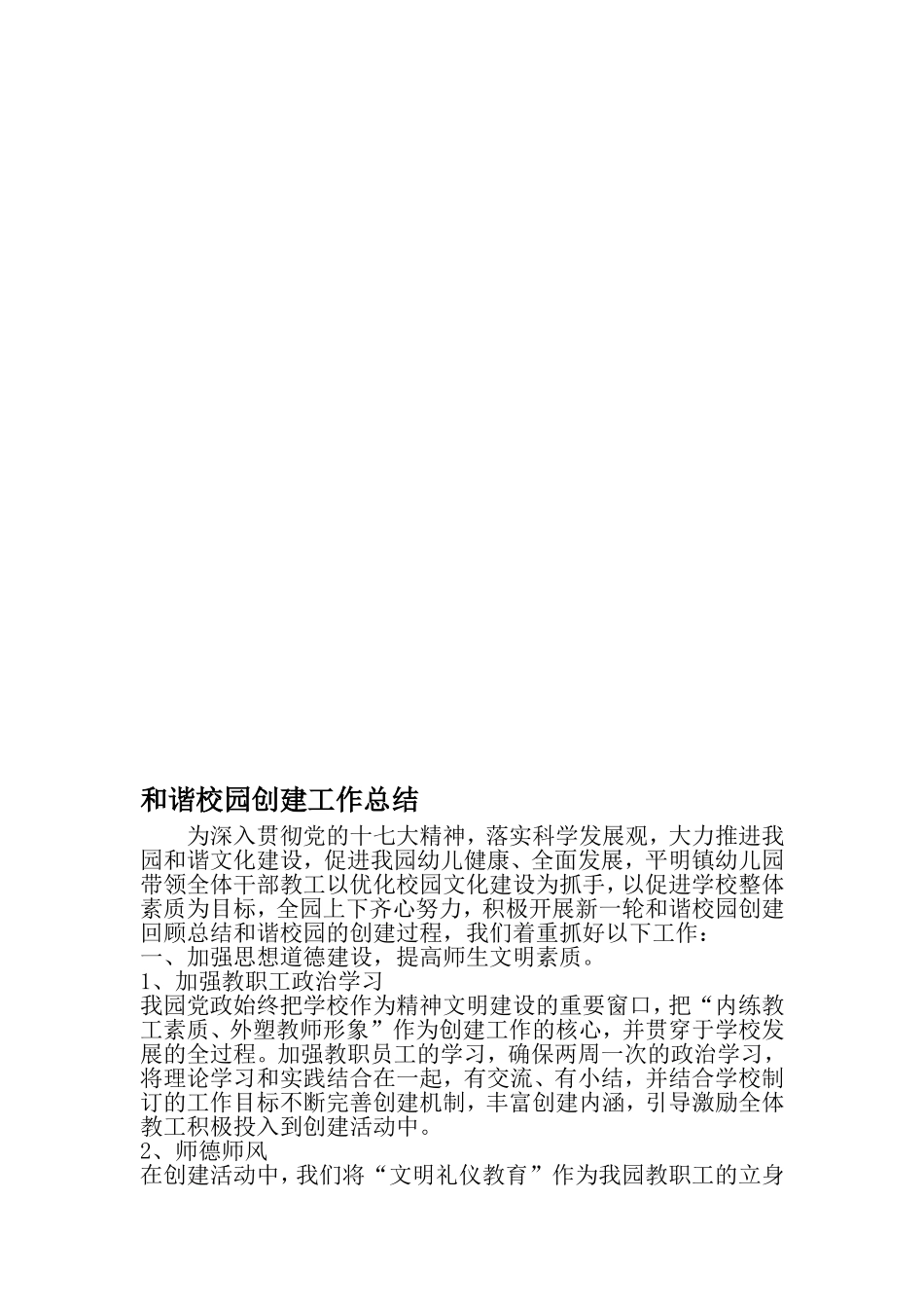 和谐校园创建工作总结-最新年文档_第1页