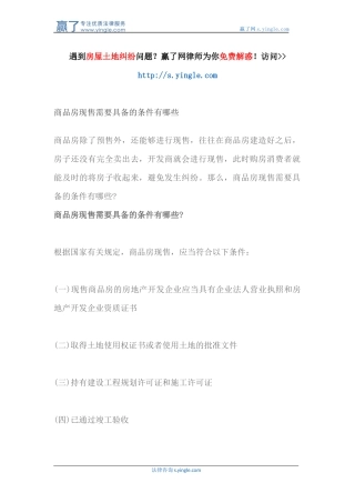 商品房现售需要具备的条件有哪些