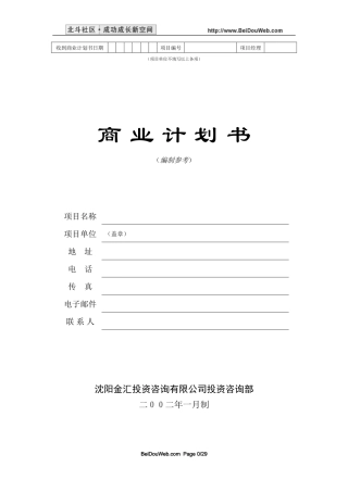 商业计划书编制参考4