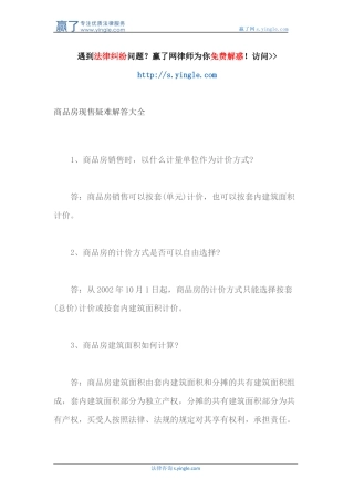 商品房现售疑难解答大全