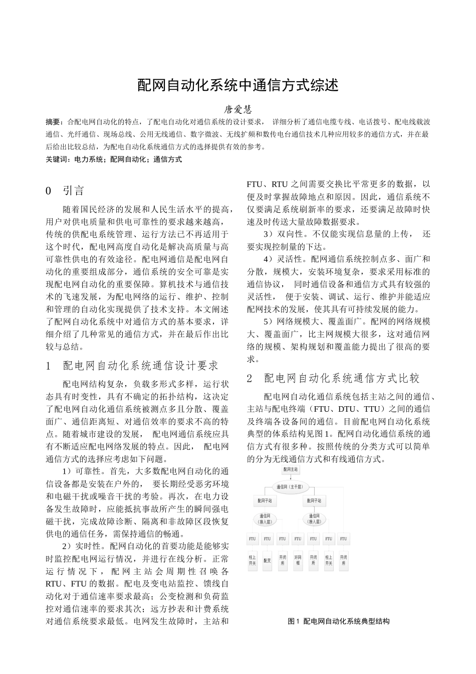 唐爱慧-电力系统自动装置_第1页