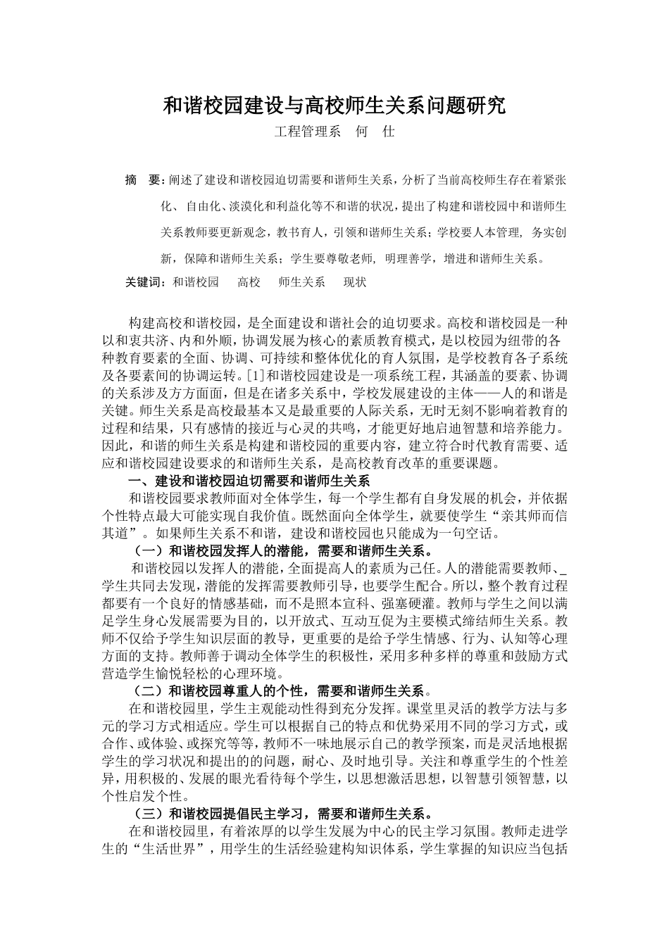 和谐校园建设与高校师生关系问题研究_第1页