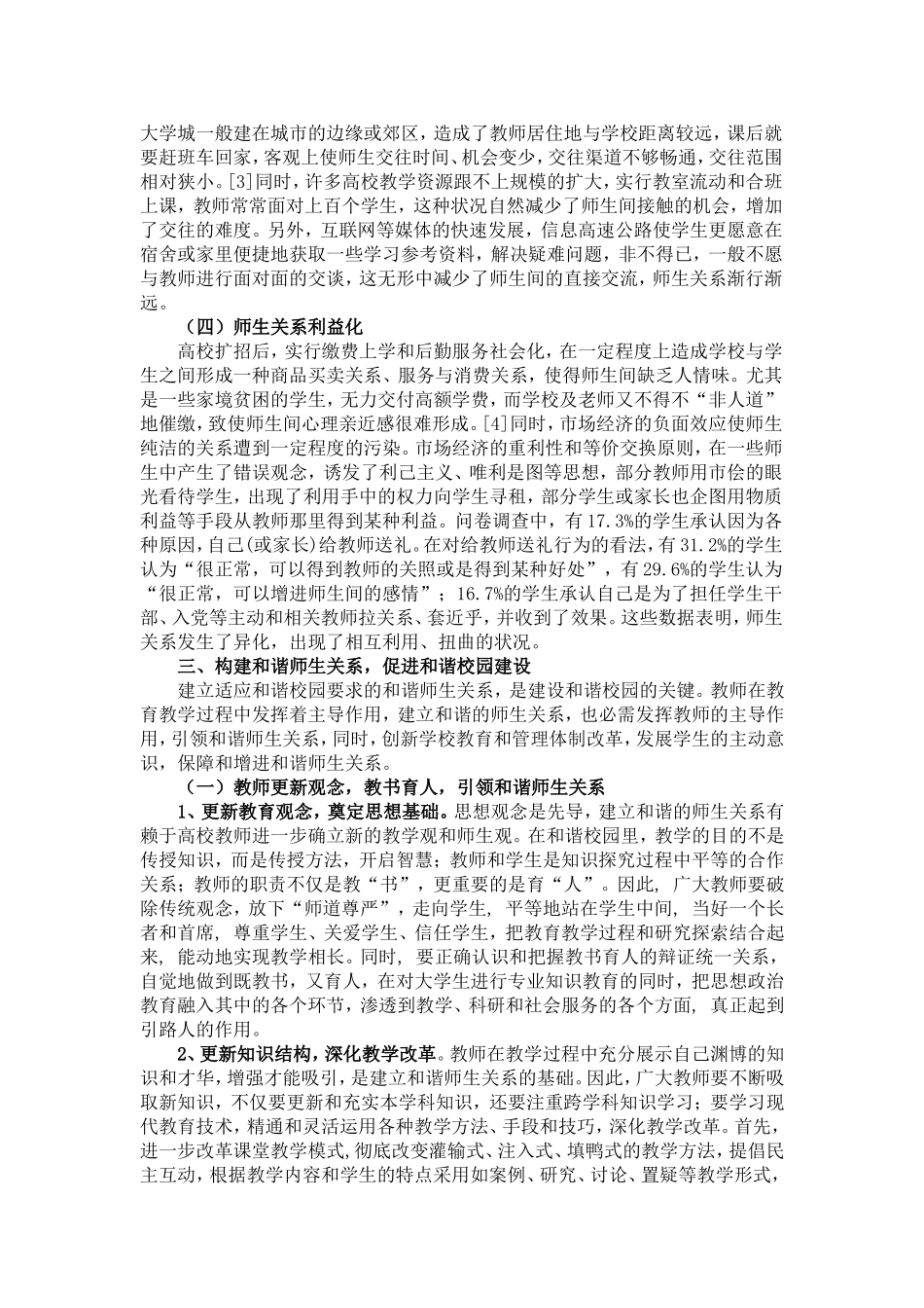 和谐校园建设与高校师生关系问题研究_第3页