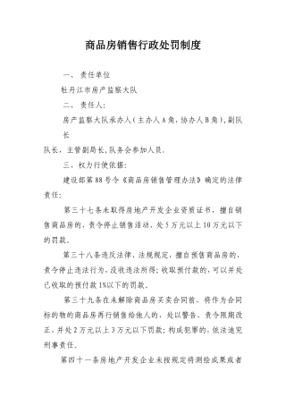 商品房销售处罚制度.doc---