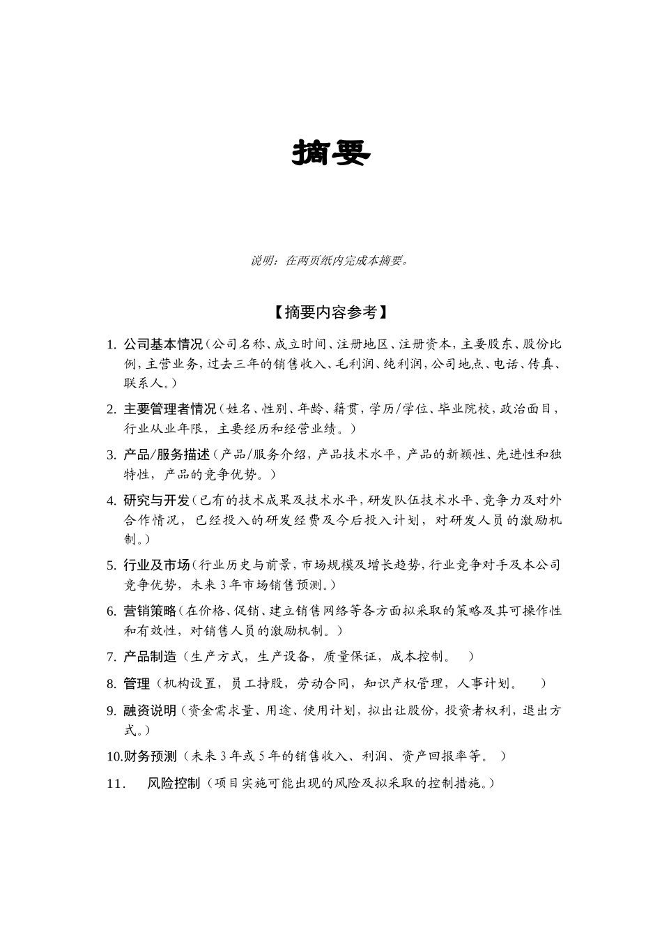 商业计划书标准版本(同名714)_第3页