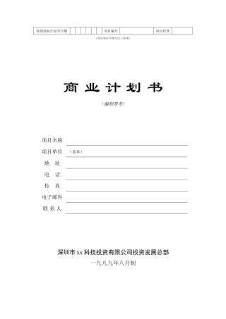 商业计划书标准版本(同名714)