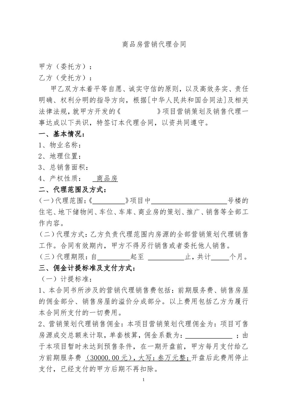 商品房销售代理合同(样本)_第1页