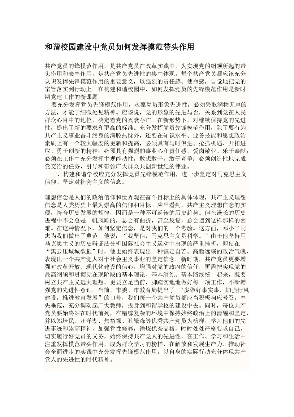 和谐校园建设中党员如何发挥摸范带头作用_第1页
