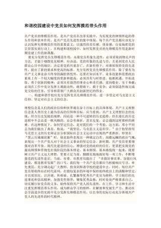 和谐校园建设中党员如何发挥摸范带头作用