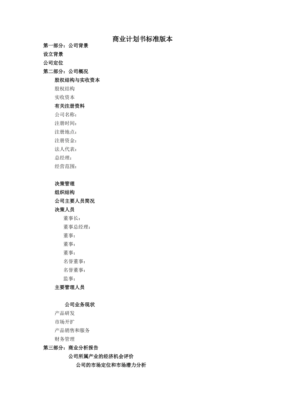 商业计划书标准版本_第1页