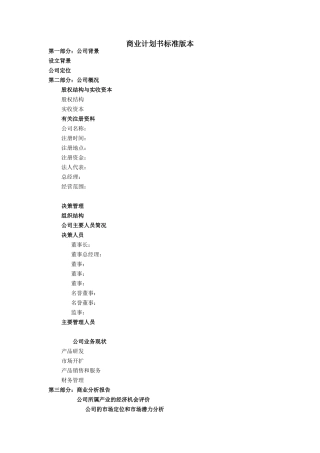 商业计划书标准版本