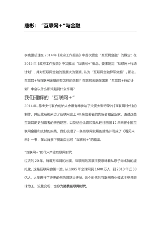 唐彬：“互联网+”与金融
