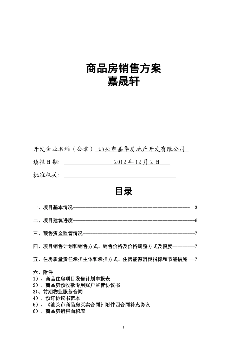 商品房销售方案_第1页