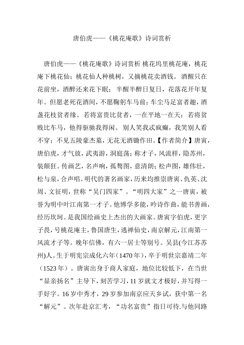 唐伯虎——《桃花庵歌》诗词赏析_第1页