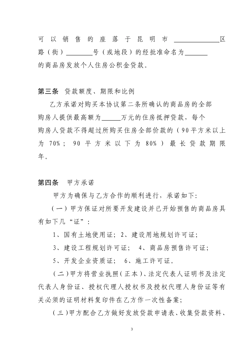 商品房销售公积金贷款合作协议书_第3页