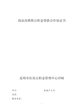 商品房销售公积金贷款合作协议书