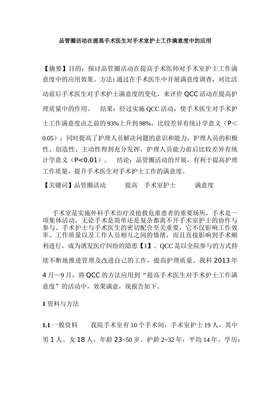 品管圈活动在提高手术医生对手术室护士工作满意度中的应用_第1页