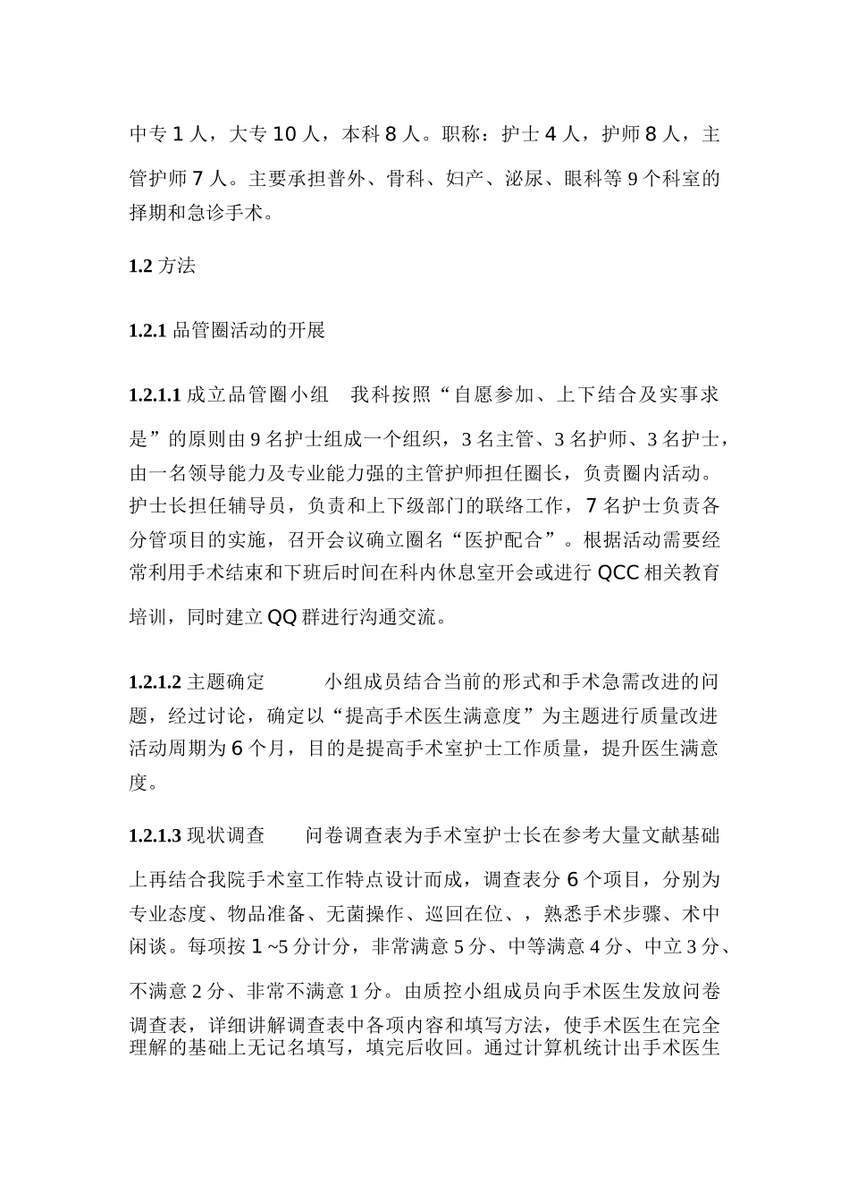 品管圈活动在提高手术医生对手术室护士工作满意度中的应用_第2页
