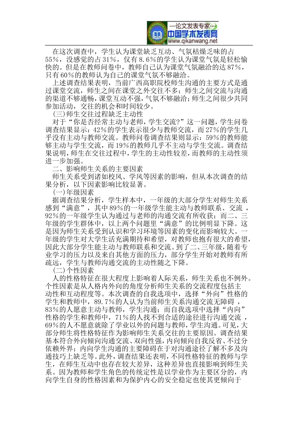 和谐校园视角下高职院校师生关系的调查研究_第2页