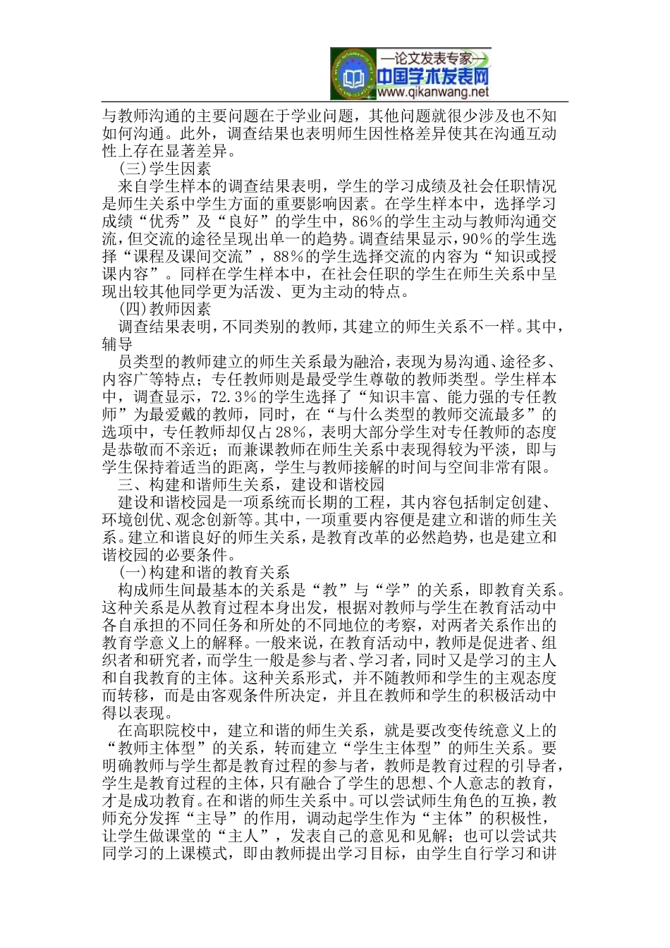 和谐校园视角下高职院校师生关系的调查研究_第3页
