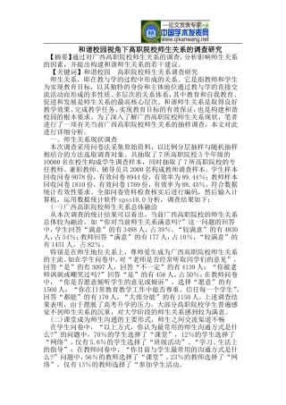和谐校园视角下高职院校师生关系的调查研究