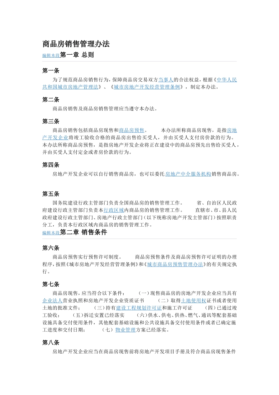 商品房销售管理办法(同名13168)_第1页