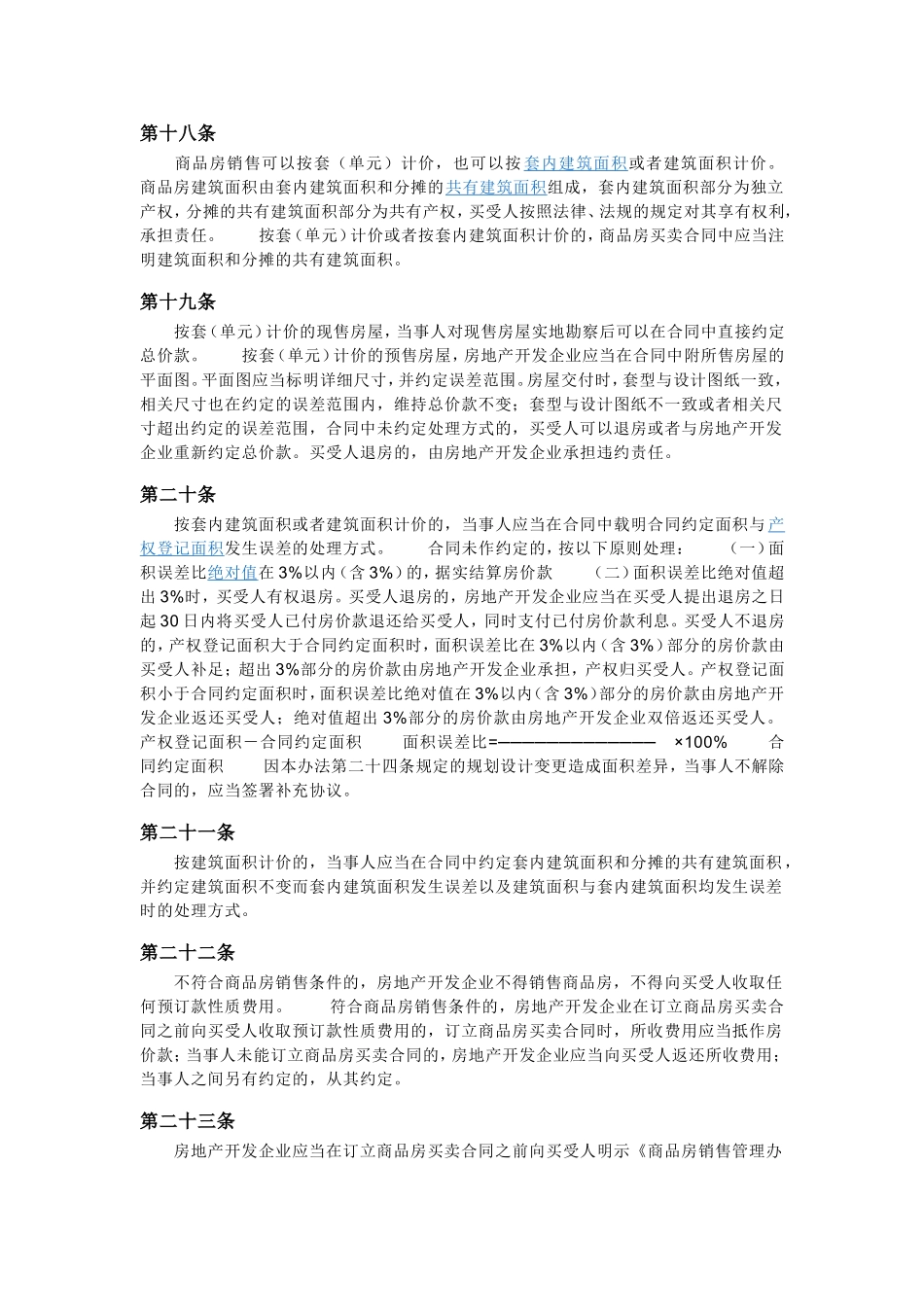 商品房销售管理办法(同名13168)_第3页
