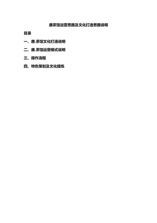 唐茶馆运营思路及文化打造思路说明