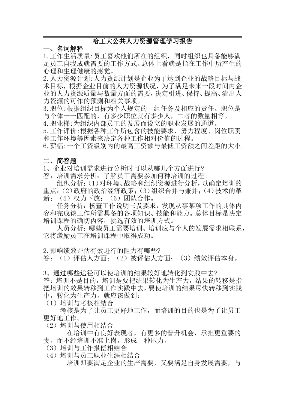 哈工大公共人力资源管理_第1页