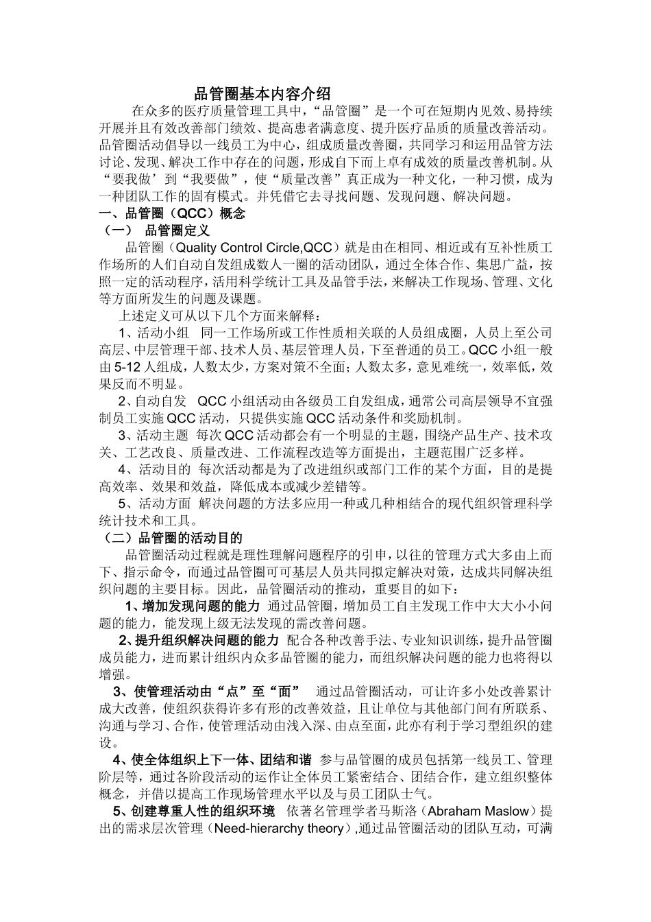 品管圈基本内容介绍_第1页