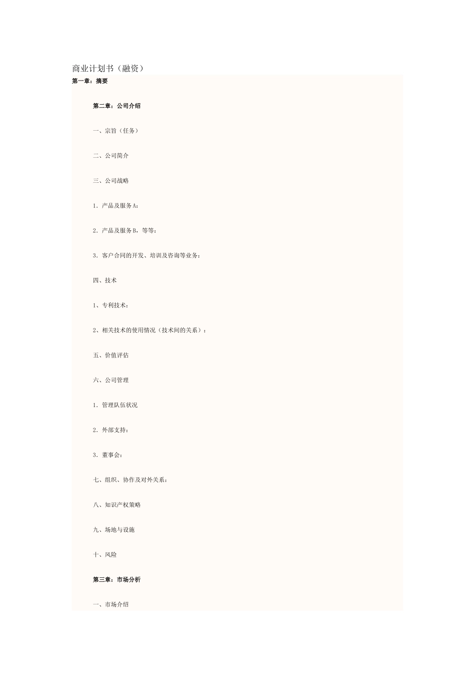 商业计划书大纲_第1页