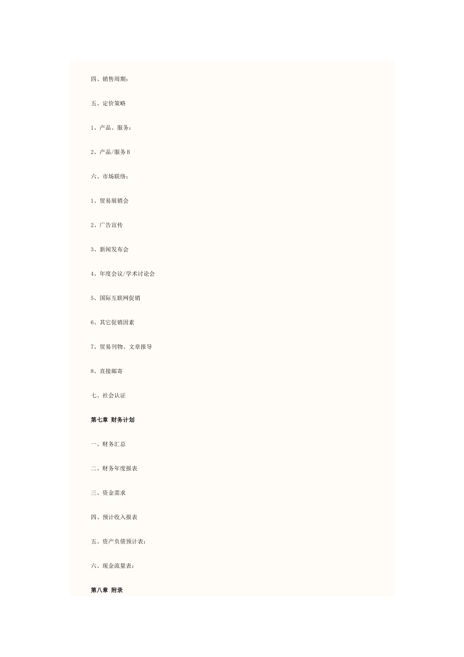 商业计划书大纲_第3页