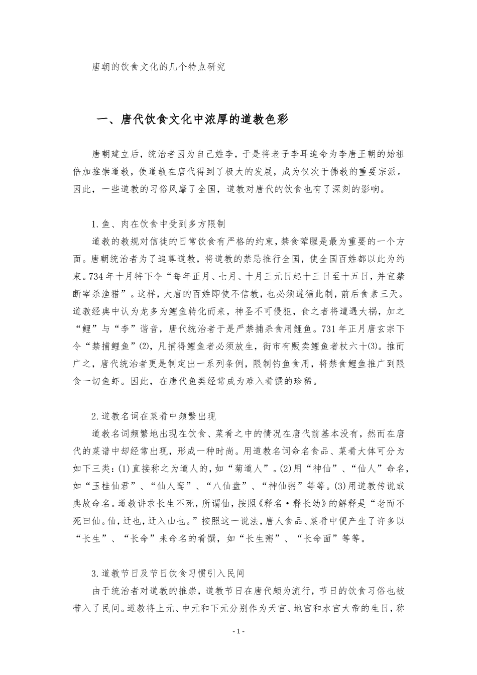 唐朝的饮食文化的几个特点_第1页