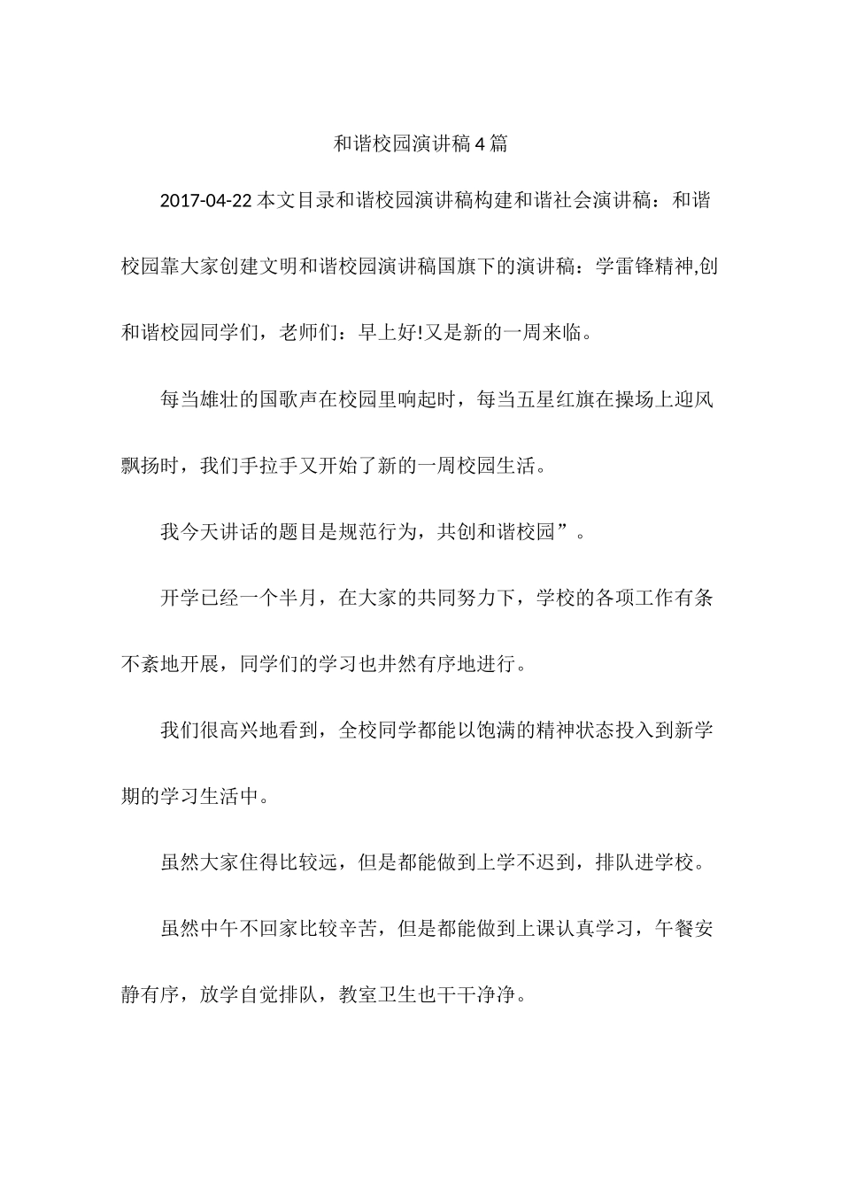 和谐校园演讲稿4篇_第1页
