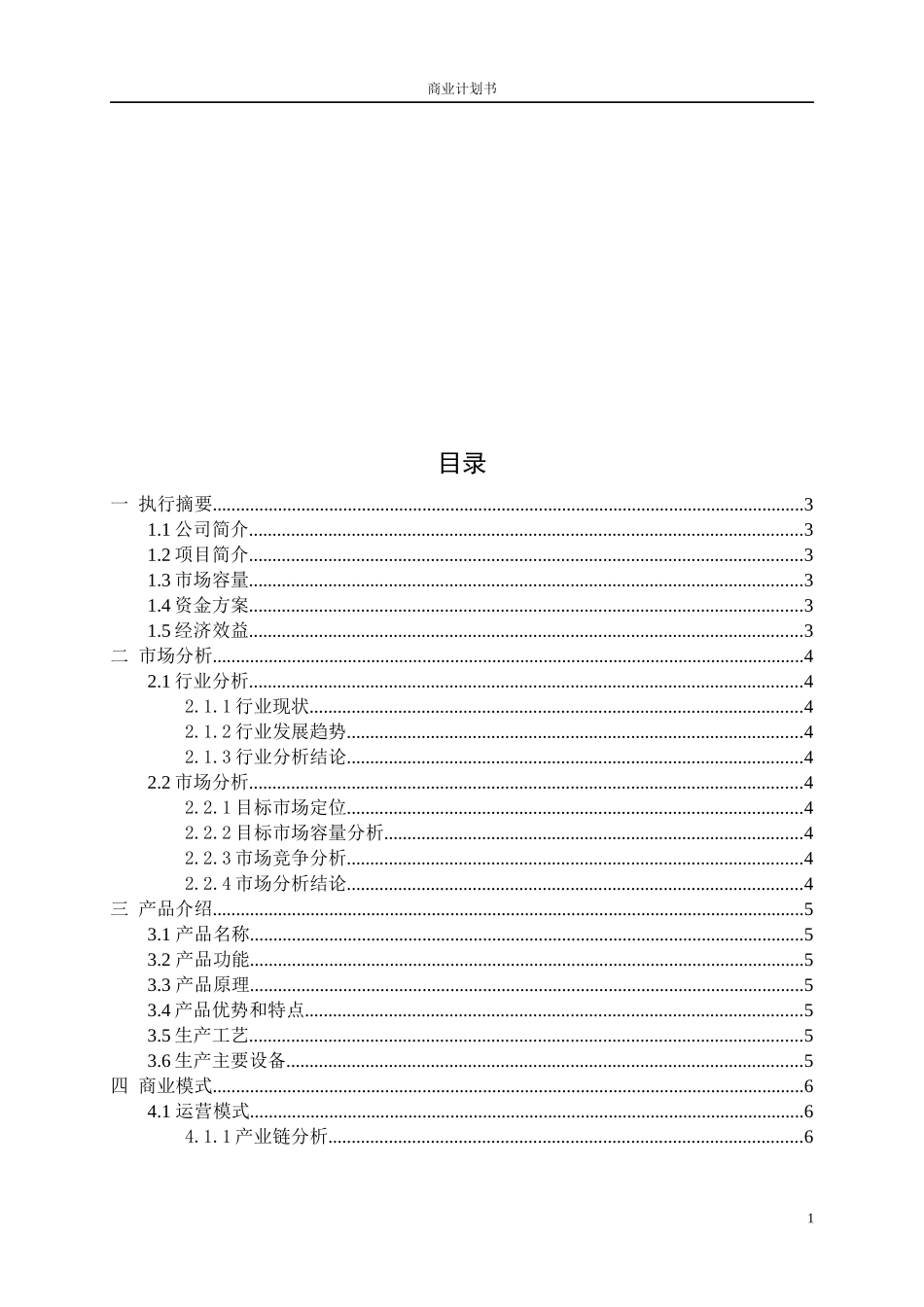 商业计划书-大纲版_第2页